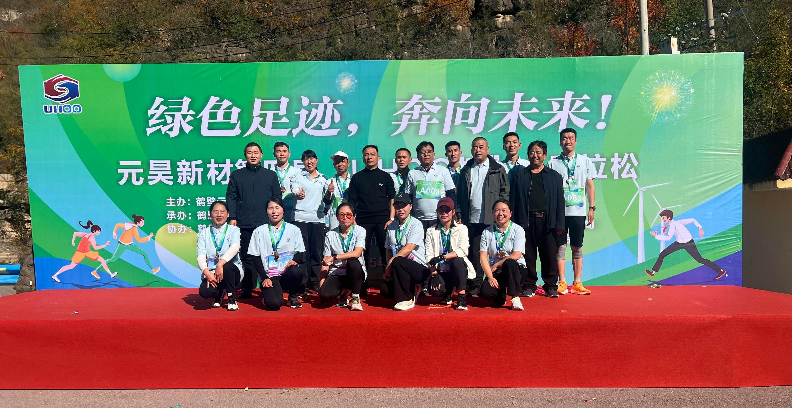 鶴壁元昊新材集團(tuán)成功舉辦第四屆“UHOO杯”小馬拉松