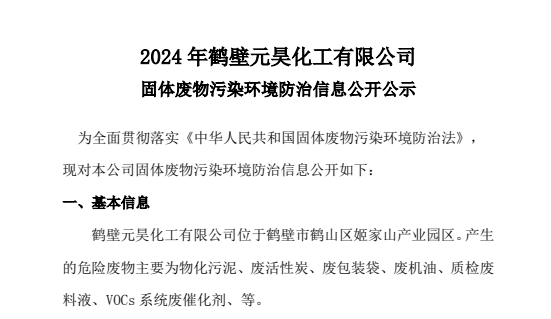 2024 年鶴壁元昊化工有限公司 固體廢物污染環(huán)境防治信息公開公示