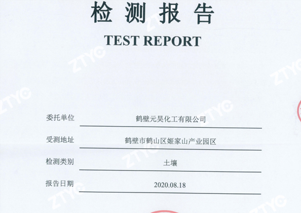鹤壁米乐m6登录化工有限公司土壤检测报告