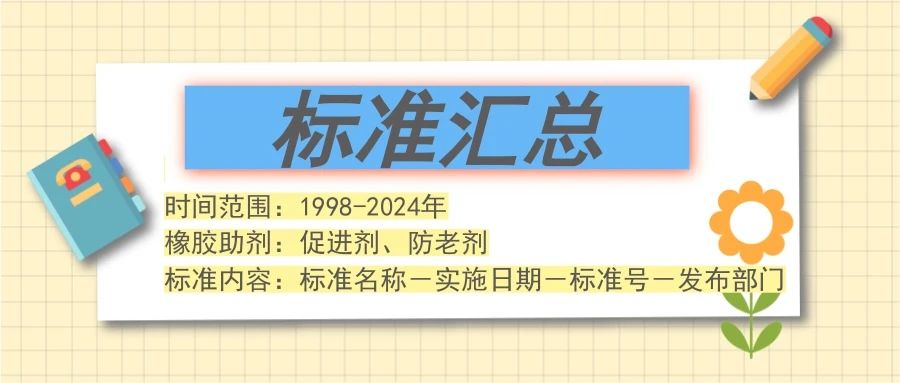 促進劑與防老劑48個標準